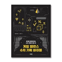 게임 밸런스 수치 기획 바이블 / 제이펍 )책 || 스피드배송 | 안전포장 | 사은품 | (전1권)