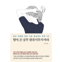 딸아 돈 공부 절대 미루지 마라 - 돈과 인생에 대한 가장 현실적인 조언 50, 메이븐