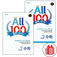 사은품+2024년 올백 100 기출문제집 2학기 중간+기말고사 중학 수학 2-2 세트 - 전2권, 수학영역, 중등2학년