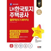 2024 SD에듀 LH 한국토지주택공사 업무직(무기계약직) NCS+최종점검 모의고사 6회+무료NCS특강, 시대고시기획