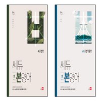 쎄듀 고등 본영어 문법편+ 문법적용편 세트(전2권), 영어영역, 고등학생