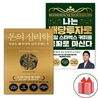 사은품) 돈의 심리학 + 나는 배당투자로 매일 스타벅스 커피를 공짜로 마신다 세트