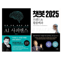 AI 사피엔스 + 챗봇 2025 (전 2권)