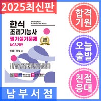 2025 한식 조리기능사 필기실기문제, 크라운출판사