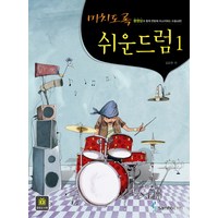 미치도록 쉬운 드럼 1, 삼호ETM, <김요한> 저’>
                </div>
<div class=