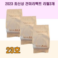 최신상 견미리팩트 NEW 티니올 디 오리지널 크리미 팩트 13g 최신상 2023 리필, 3개, NEW 오로라 23호리필