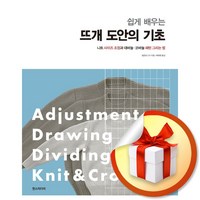 쉽게 배우는 뜨개 도안의 기초 (마스크제공), 한즈미디어, 일본보그사