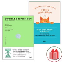 (선물) 말하지 않으면 인생은 바뀌지 않는다 + 다정하지만 만만하지 않습니다 세트