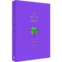 길 위의 십자가:최병성 포토 에세이 | 오늘 낙심한 그대에게 건네는 기쁨과 소망의 메시지, 이상북스