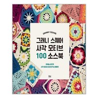 북핀 그래니 스퀘어 사각 모티브 100 소스북 (마스크제공), 단품