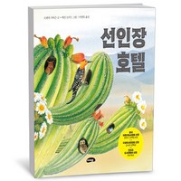 선인장 호텔