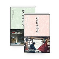 하나북스퀘어 미스터 션샤인 1 2 세트 - 전2권