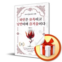 와인은 유혹이고 낭만이며 즐거움이다 (사은품제공), 북스타, 이원희