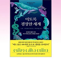 이토록 굉장한 세계 : 경이로운 동물의 감각 우리 주위의 숨겨진 세계를 드러내다, 에드 용 저/양병찬 역, 어크로스