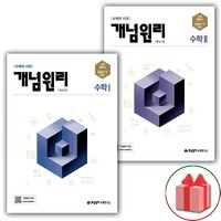 사은품+2024년 개념원리 고등 수학 1+2 세트 - 전2권