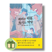 취미는 악플 특기는 막말 생각학교 #별도사은품#Book-in, 취미는 악플 특기는 막말 (사은품증정)