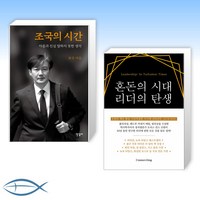 [조국의 탄생] 조국의 시간 + 혼돈의 시대 리더의 탄생 (전2권)