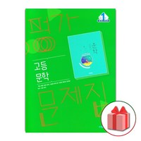 선물+2024년 비상교육 고등학교 문학 평가문제집 한철우 고2 고3