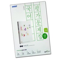 최신) 좋은책신사고 고등학교 고등 국어 상 평가문제집 / (신사고 국어상 고1 ) 민현식, 고등학생