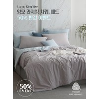 사계절 호텔식 라지킹 50% 반값 할인전