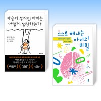 (세트) 마음이 부자인 아이는 어떻게 성장하는가 + 스스로 해내는 아이의 비밀 (전2권)