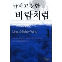 급하고 강한 바람처럼 1(급하고 강한 바람처럼 1), 급하고 강한 바람처럼 1