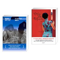 귀신들의 땅 + 인민을 위해 복무하라 (전2권), 민음사