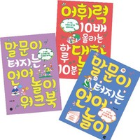 어휘력 10배 올리는 하루 10분 대화놀이 + 말문이 터지는 언어놀이 + 워크북 [전3권]