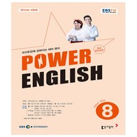 EBS FM Radio Power English 중급 영어회화 2024년 8월호