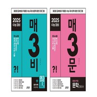 매3비 매일 지문 3개씩 공부하는 비문학 독서 수능 기출+문학 세트 (총2권)2025수능대비, 국어영역, 고등학생