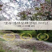 NSB9791198109286 새책-스테이책터 [망우역사문화공원 101인] -그와 나 사이를 걷다--파이돈-김영식 지음-한국사 일반-20230707 출간, 망우역사문화공원 101인