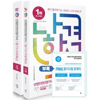 2025 나합격 산업안전산업기사 필기+무료특강+빈출요약집+FINAL 필기시험 문제지, 삼원북스