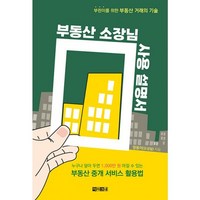 밀크북 부동산 소장님 사용 설명서 부린이를 위한 부동산 거래의 기술, 도서