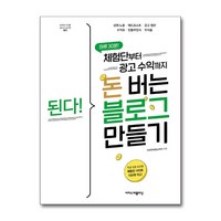 된다! 체험단부터 광고 수익까지 돈 버는 블로그 만들기 (마스크제공), 이지스퍼블리싱, 마주현