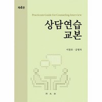 상담연습 교본 제4판, 상품명