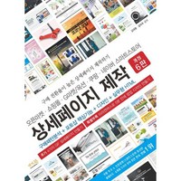 오픈마켓 쇼핑몰 G마켓/옥션 쿠팡 네이버 스마트스토어 상세페이지 제작:구매패턴분석 + 포토샵 핵심기능 + 디자인 + 실무형 HTML, 앤써북