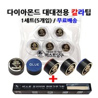 당구팁 다이아몬드 대대전용 칼라팁 1세트+그립1개, 혼합색