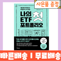 나의 첫 ETF 포트폴리오 <최대할인/사은품증정/빠른배송>‘>
                </div>
<div class=