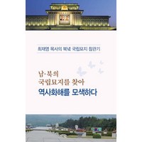 남·북의 국립묘지를 찾아 역사화해를 모색하다 : 최재영 목사의 북녘 국립묘지 참관기, 최재영 저, 메아리