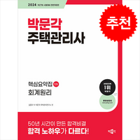 2024 박문각 주택관리사 핵심요약집 1차 회계원리 스프링제본 1권 (교환&반품불가)