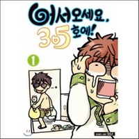 어서오세요 305호에! 1, 학산문화사, [만화] 어서오세요 305호에