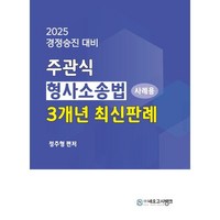 2025 주관식 형사소송법 사례용 3개년 최신판례:경정승진대비, 분철 안함