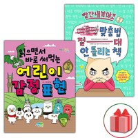 (선물 증정) 읽으면서 바로 써먹는 어린이 감정 표현+빨간내복야코 맞춤법 절대 안 틀리는 책 1 세트