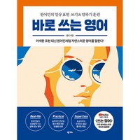 바로 쓰는 영어 -원어민의 일상 표현 쓰기 amp; 말하기 훈련 (원어민 MP3 제공)