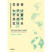 건강권:누구나 건강할 권리가 있나요, 소퍼스(sophos), 조나단 울프 저/정재훈 역