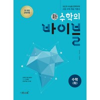 이투스북 신 수학의 바이블 수학 (하) [이투스], 단품, 수학영역