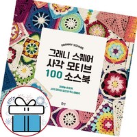 그래니 스퀘어 사각 모티브 100 소스북 (코바늘 손뜨게 사각 모티브 도안과 믹스앤매치) - 책갈피볼펜 증정