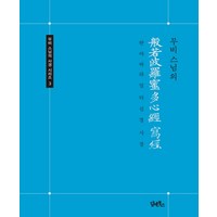 무비스님의 반야바라밀다심경 사경, 담앤북스