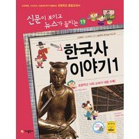 재미있는 한국사 이야기 1:교과학습 시사상식 논술대비까지 해결하는 초등학교 통합교과서, 가나출판사, 신문이 보이고 뉴스가 들리는 시리즈