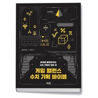 게임 밸런스 수치 기획 바이블, 제이펍